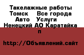 Такелажные работы Томск  - Все города Авто » Услуги   . Ненецкий АО,Каратайка п.